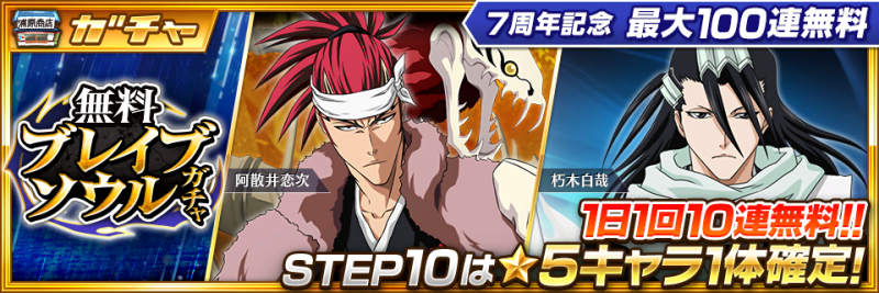 BLEACH Brave Souls』間もなく7周年！7月23日（土）より